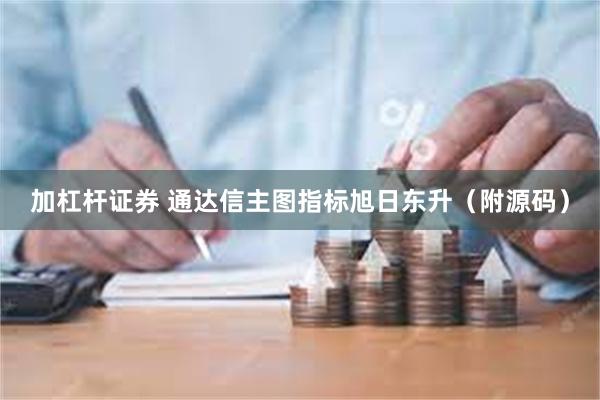 加杠杆证券 通达信主图指标旭日东升（附源码）