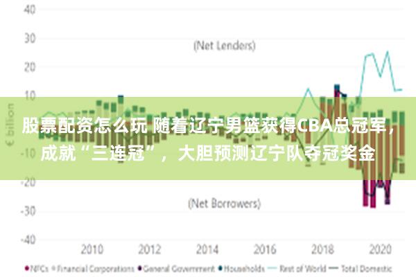 股票配资怎么玩 随着辽宁男篮获得CBA总冠军，成就“三连冠”，大胆预测辽宁队夺冠奖金