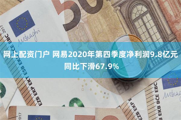 网上配资门户 网易2020年第四季度净利润9.8亿元 同比下滑67.9%