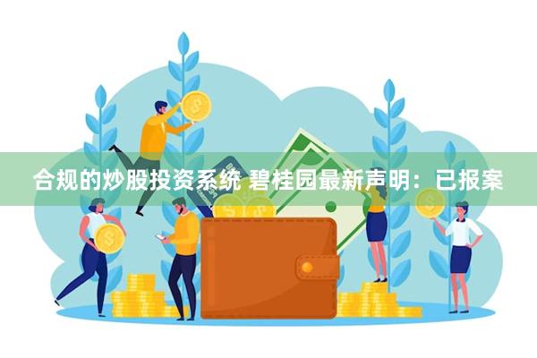 合规的炒股投资系统 碧桂园最新声明：已报案