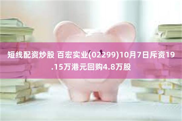 短线配资炒股 百宏实业(02299)10月7日斥资19.15万港元回购4.8万股