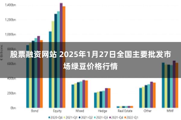 股票融资网站 2025年1月27日全国主要批发市场绿豆价格行情